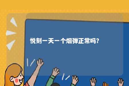 悦刻一天一个烟弹正常吗？ 